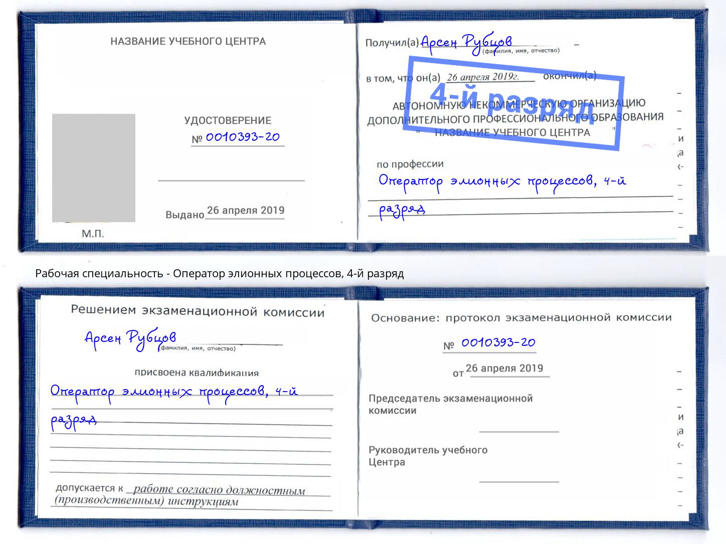 корочка 4-й разряд Оператор элионных процессов Кольчугино