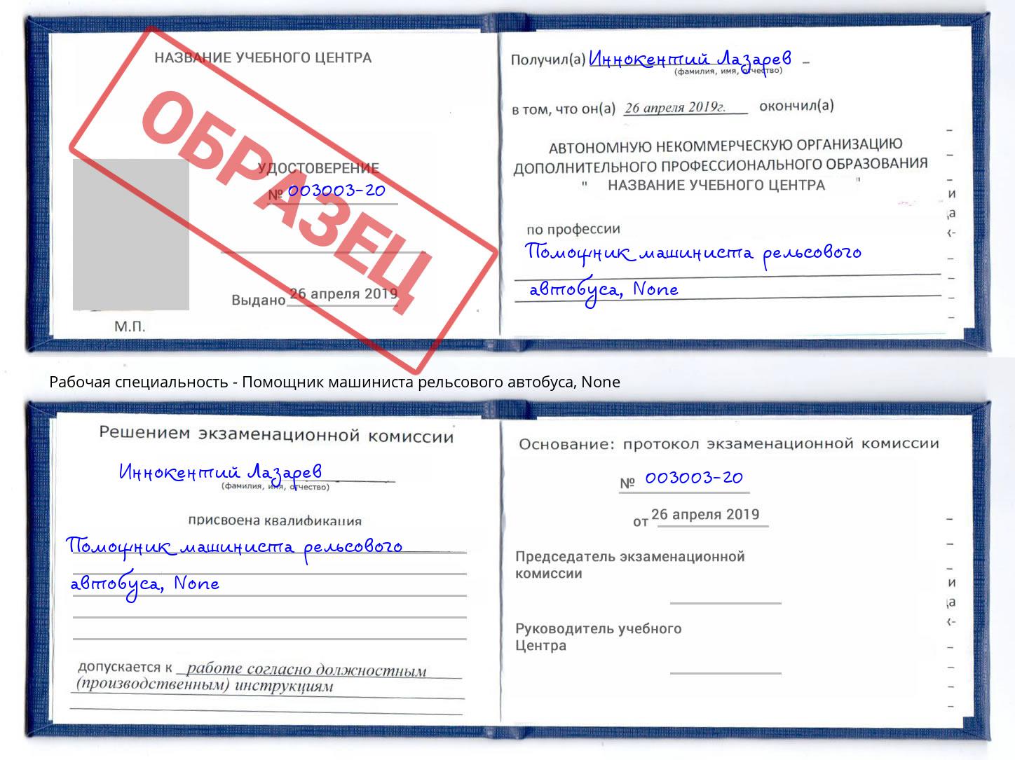 корочка None Помощник машиниста рельсового автобуса Кольчугино