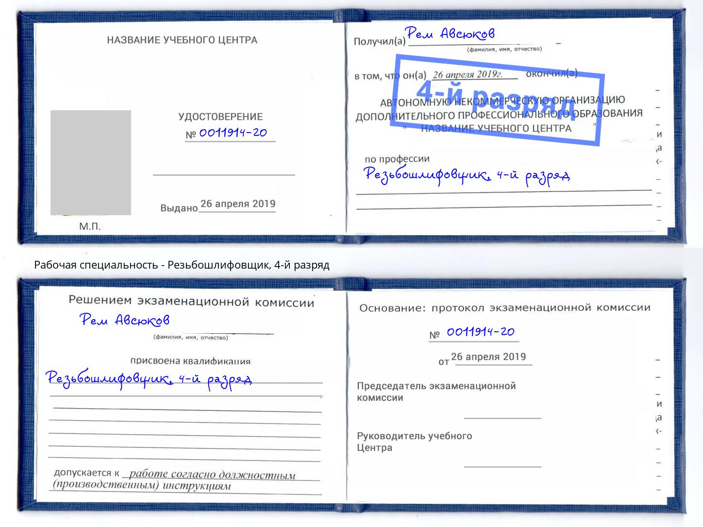корочка 4-й разряд Резьбошлифовщик Кольчугино