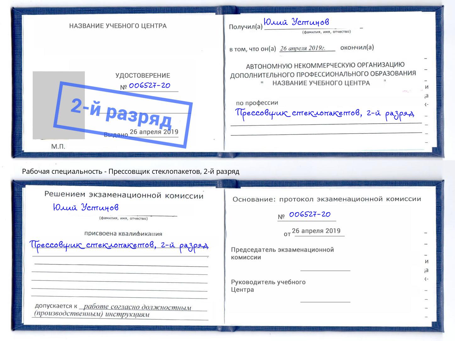 корочка 2-й разряд Прессовщик стеклопакетов Кольчугино