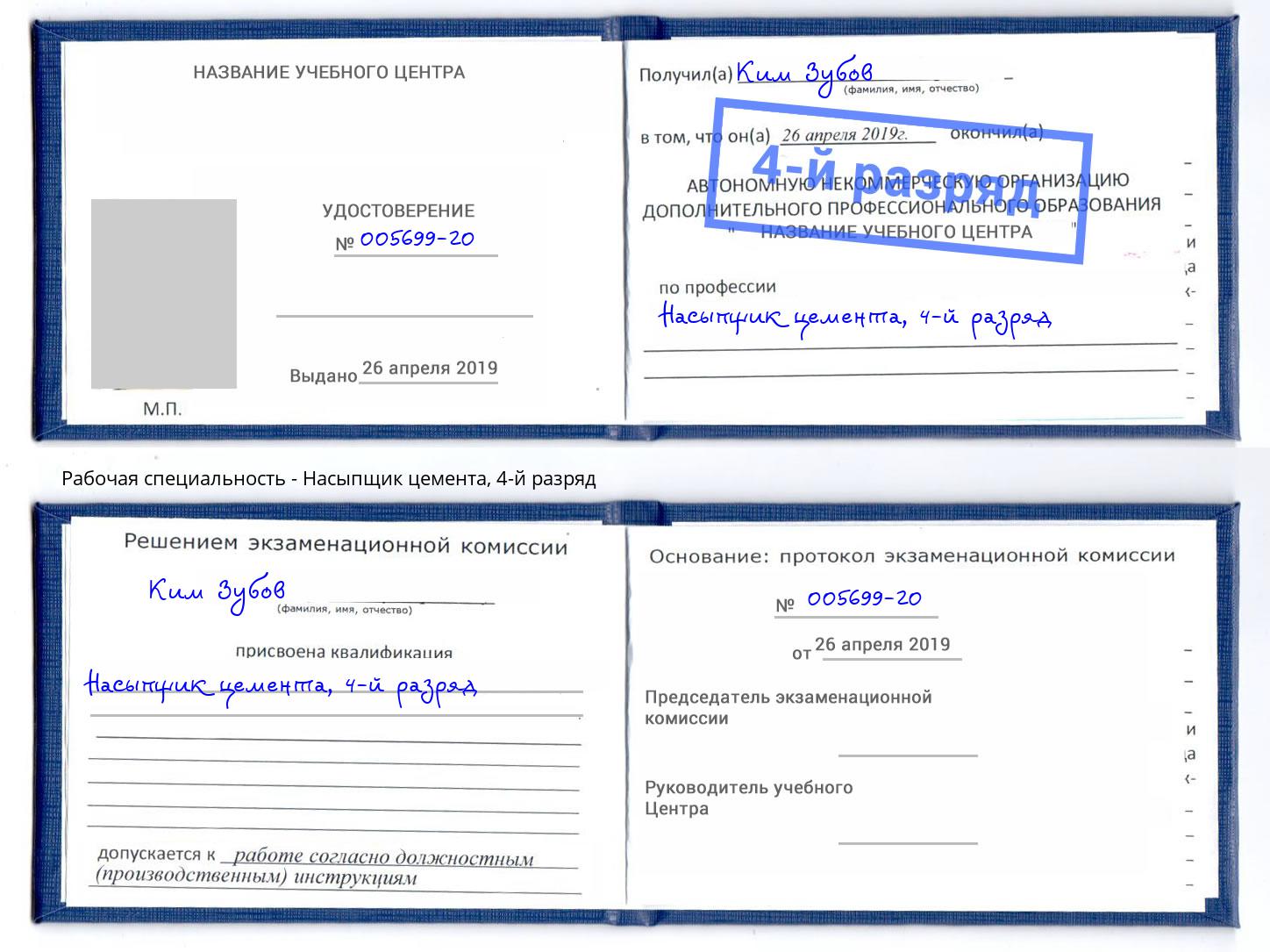 корочка 4-й разряд Насыпщик цемента Кольчугино