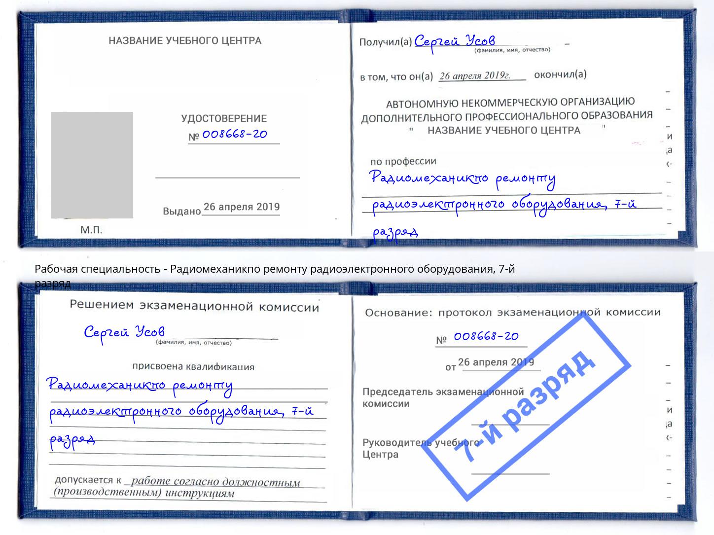 корочка 7-й разряд Радиомеханикпо ремонту радиоэлектронного оборудования Кольчугино