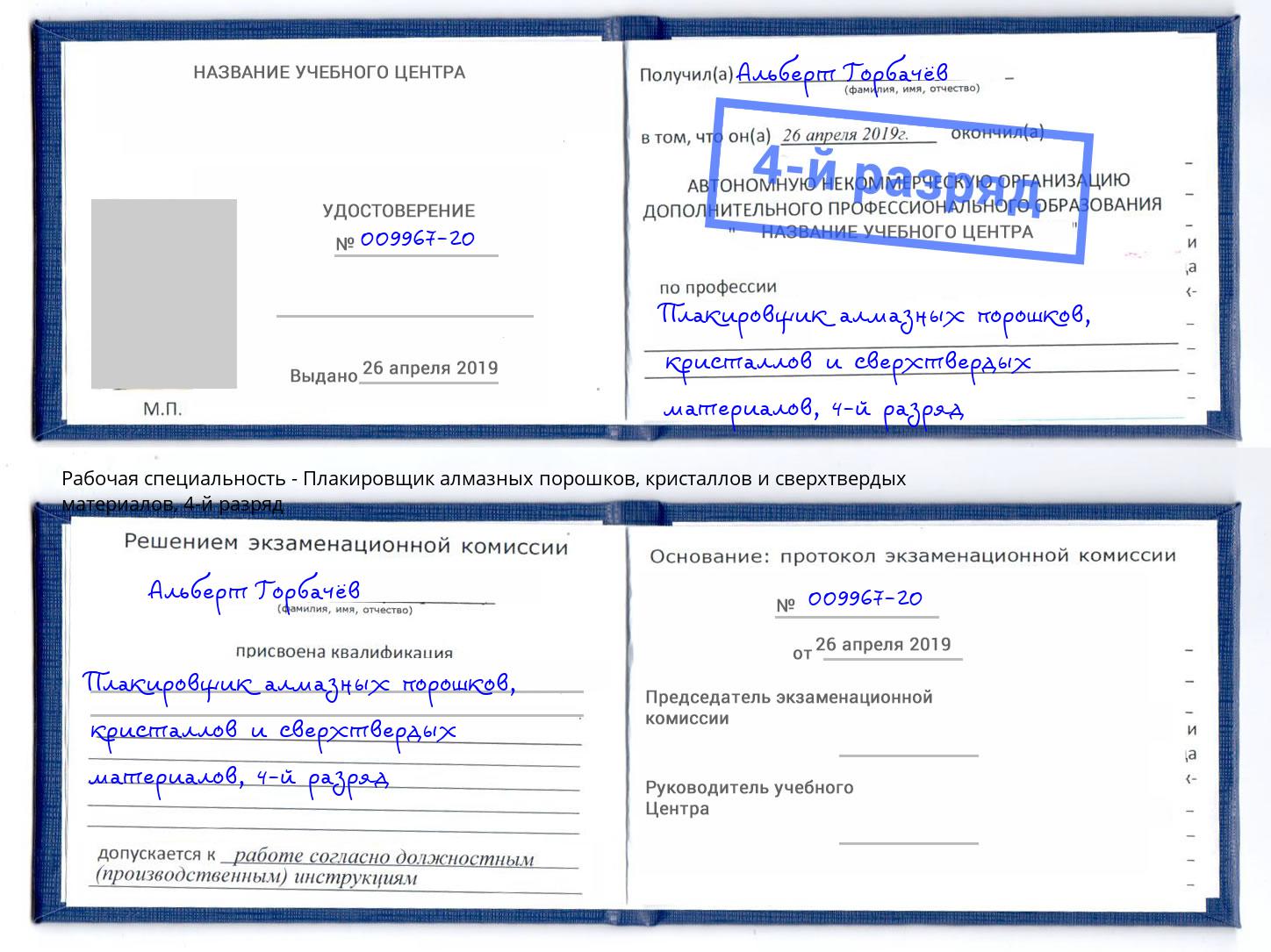 корочка 4-й разряд Плакировщик алмазных порошков, кристаллов и сверхтвердых материалов Кольчугино