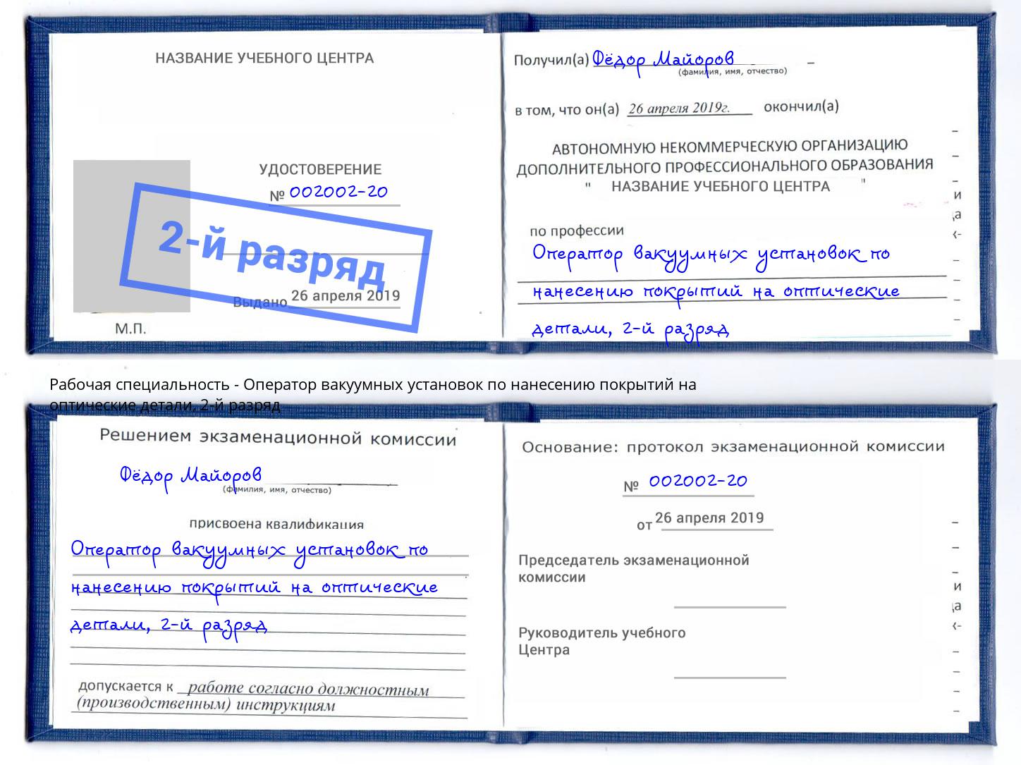 корочка 2-й разряд Оператор вакуумных установок по нанесению покрытий на оптические детали Кольчугино