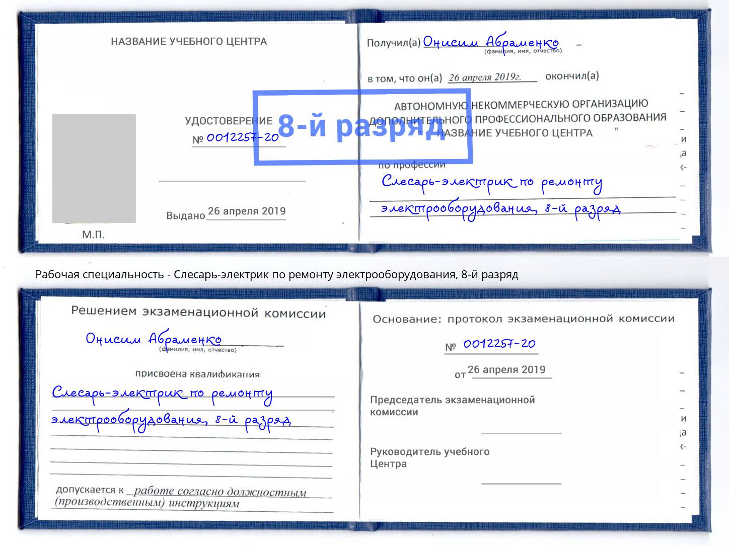 корочка 8-й разряд Слесарь-электрик по ремонту электрооборудования Кольчугино