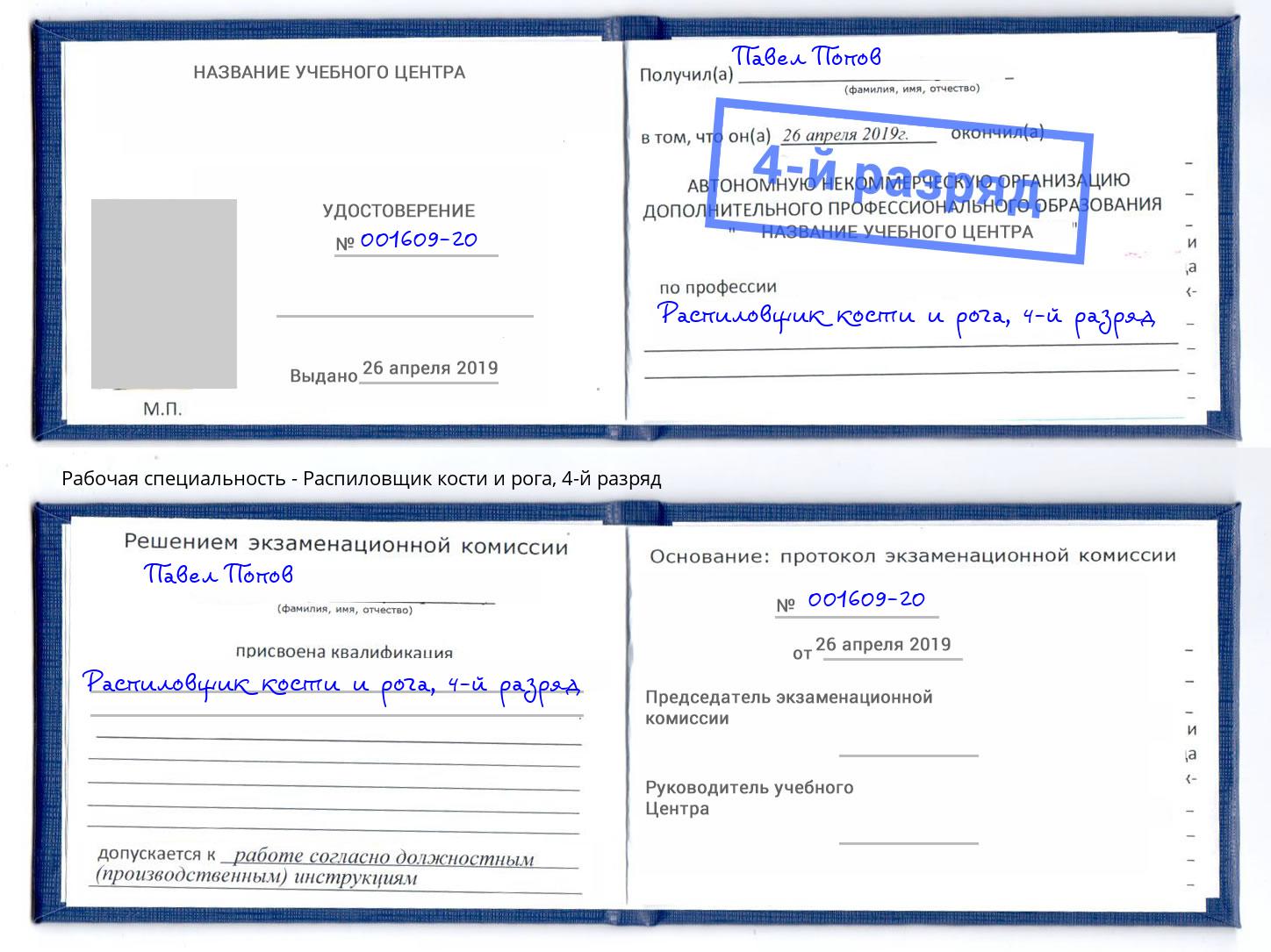 корочка 4-й разряд Распиловщик кости и рога Кольчугино