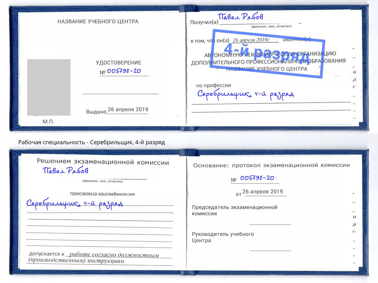 корочка 4-й разряд Серебрильщик Кольчугино
