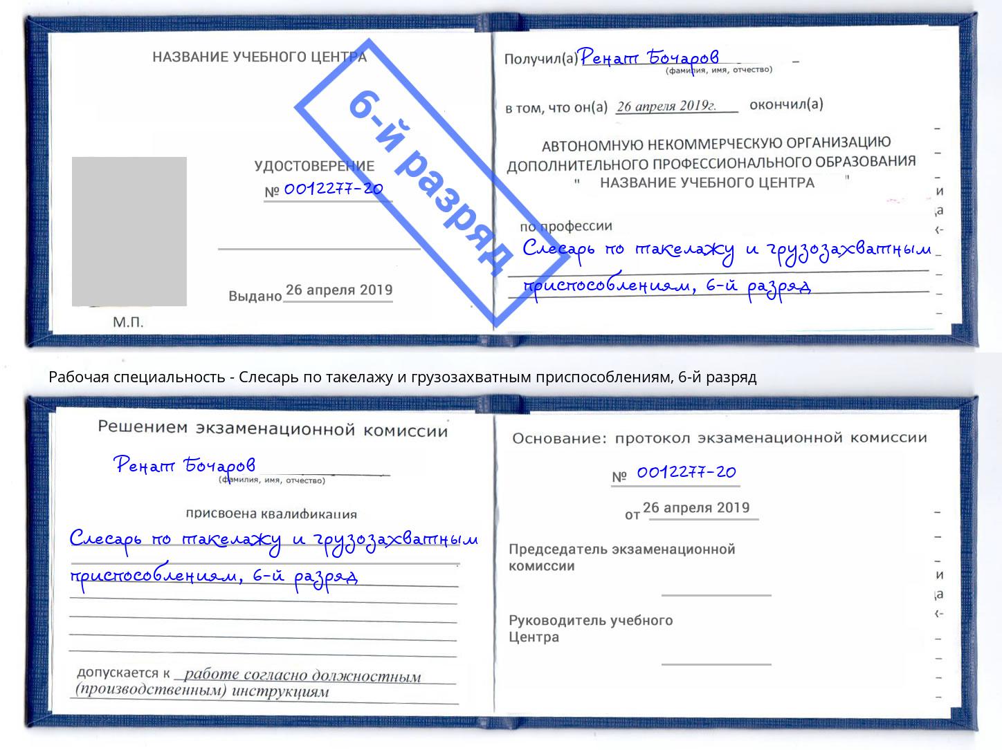корочка 6-й разряд Слесарь по такелажу и грузозахватным приспособлениям Кольчугино