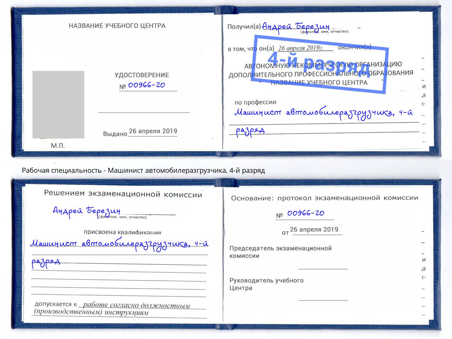 корочка 4-й разряд Машинист автомобилеразгрузчика Кольчугино