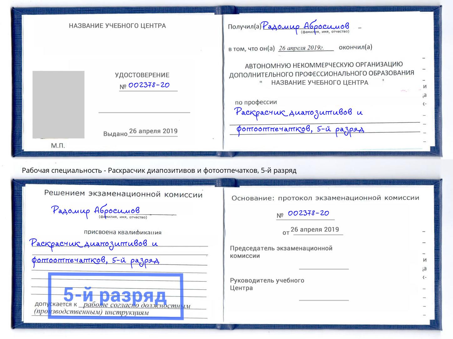 корочка 5-й разряд Раскрасчик диапозитивов и фотоотпечатков Кольчугино