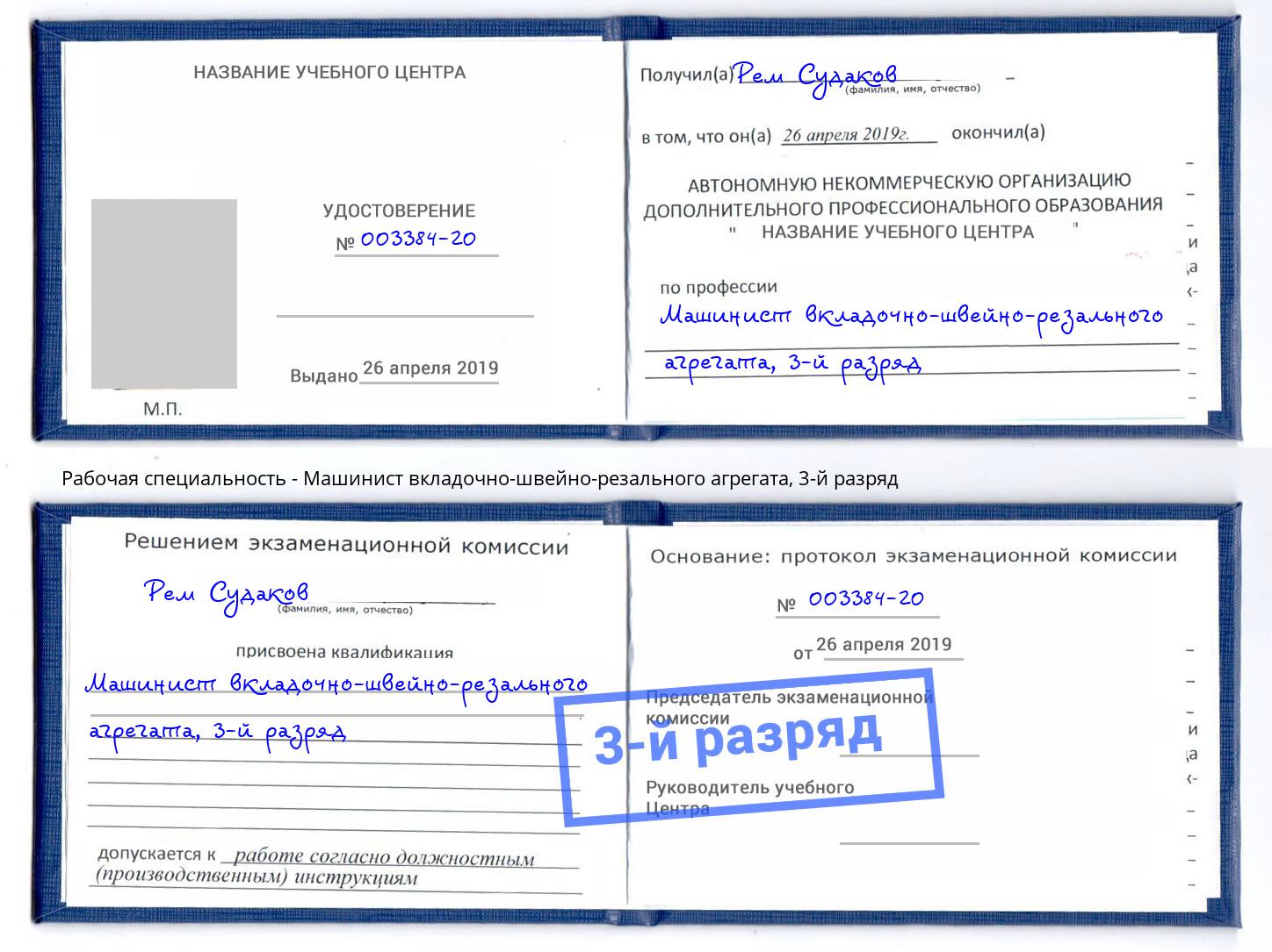 корочка 3-й разряд Машинист вкладочно-швейно-резального агрегата Кольчугино