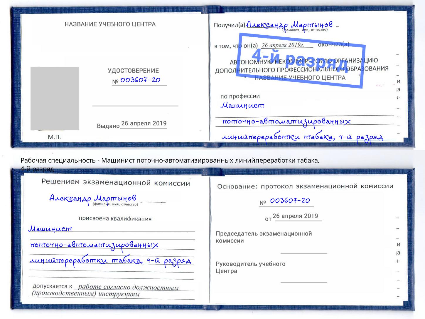 корочка 4-й разряд Машинист поточно-автоматизированных линийпереработки табака Кольчугино