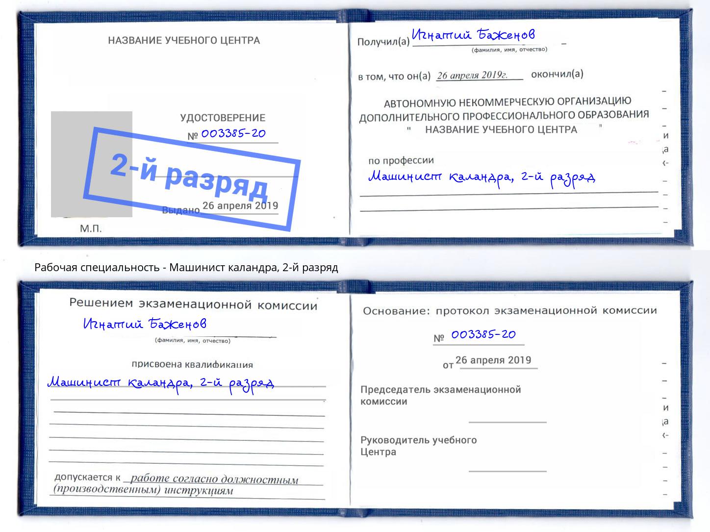 корочка 2-й разряд Машинист каландра Кольчугино