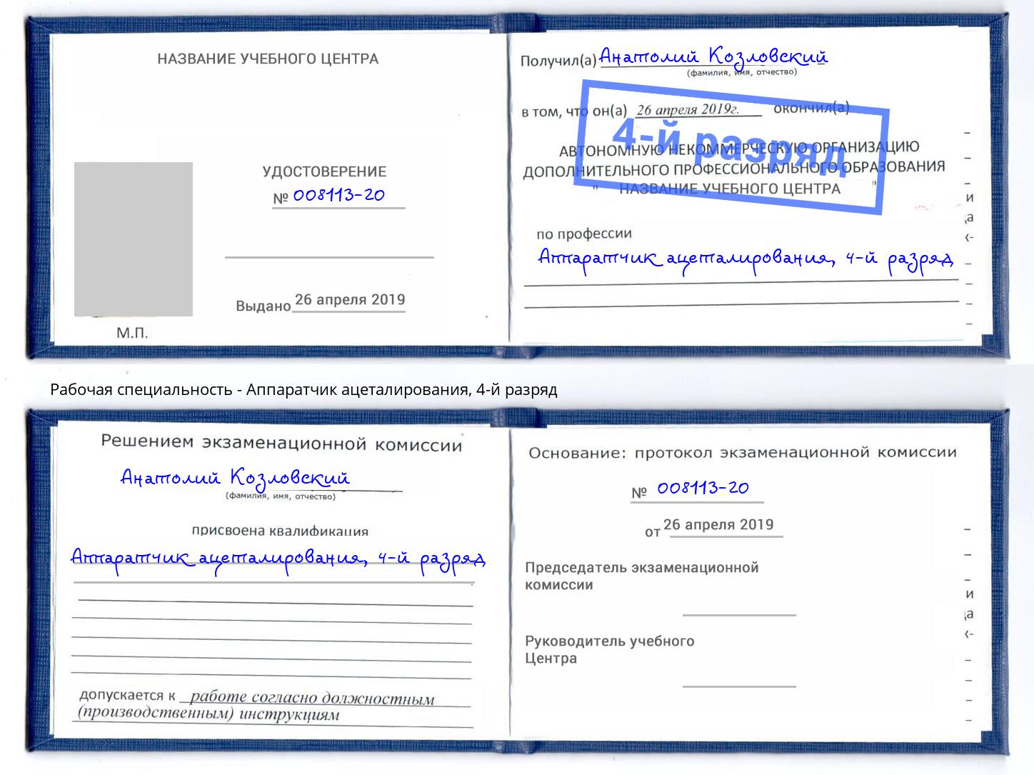 корочка 4-й разряд Аппаратчик ацеталирования Кольчугино