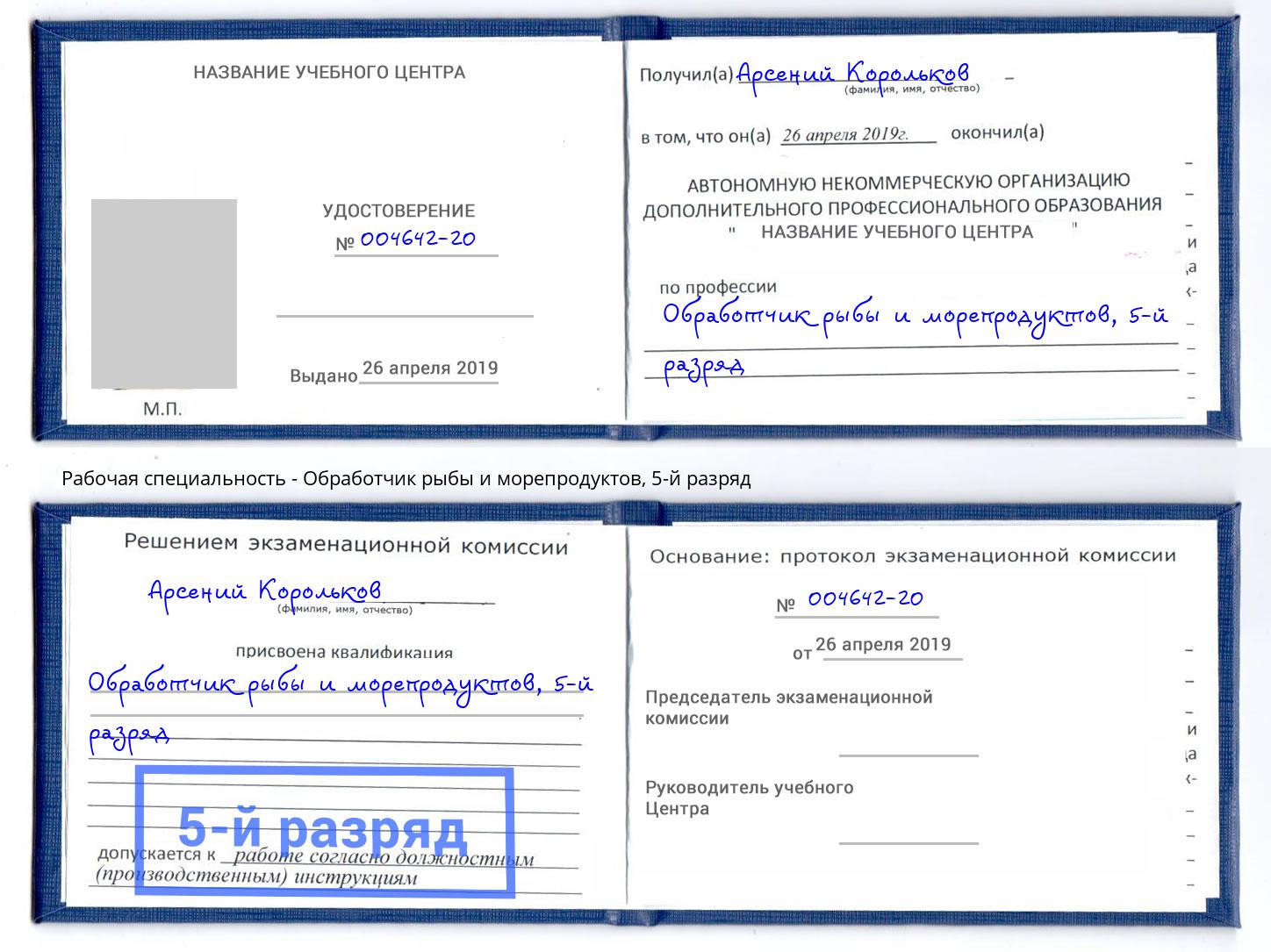 корочка 5-й разряд Обработчик рыбы и морепродуктов Кольчугино