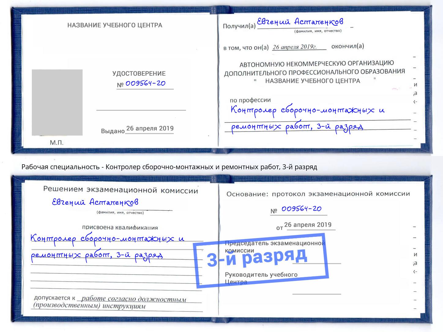 корочка 3-й разряд Контролер сборочно-монтажных и ремонтных работ Кольчугино
