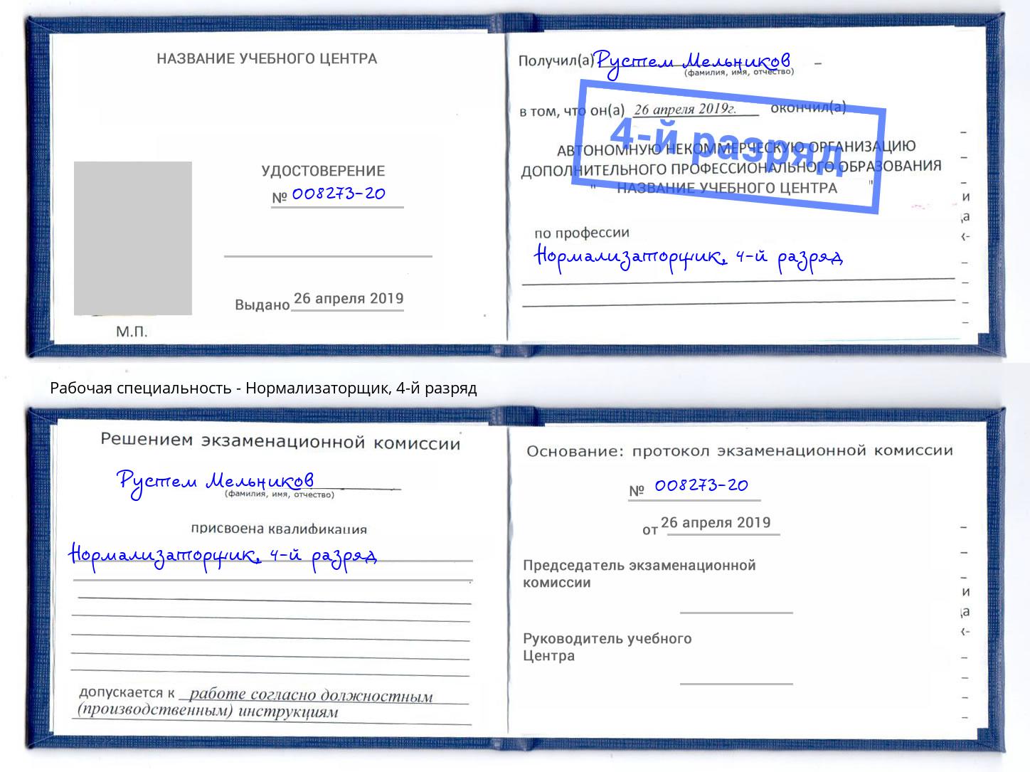 корочка 4-й разряд Нормализаторщик Кольчугино