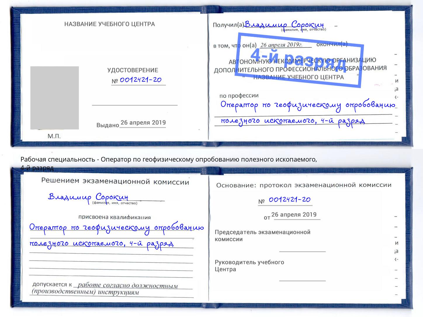 корочка 4-й разряд Оператор по геофизическому опробованию полезного ископаемого Кольчугино