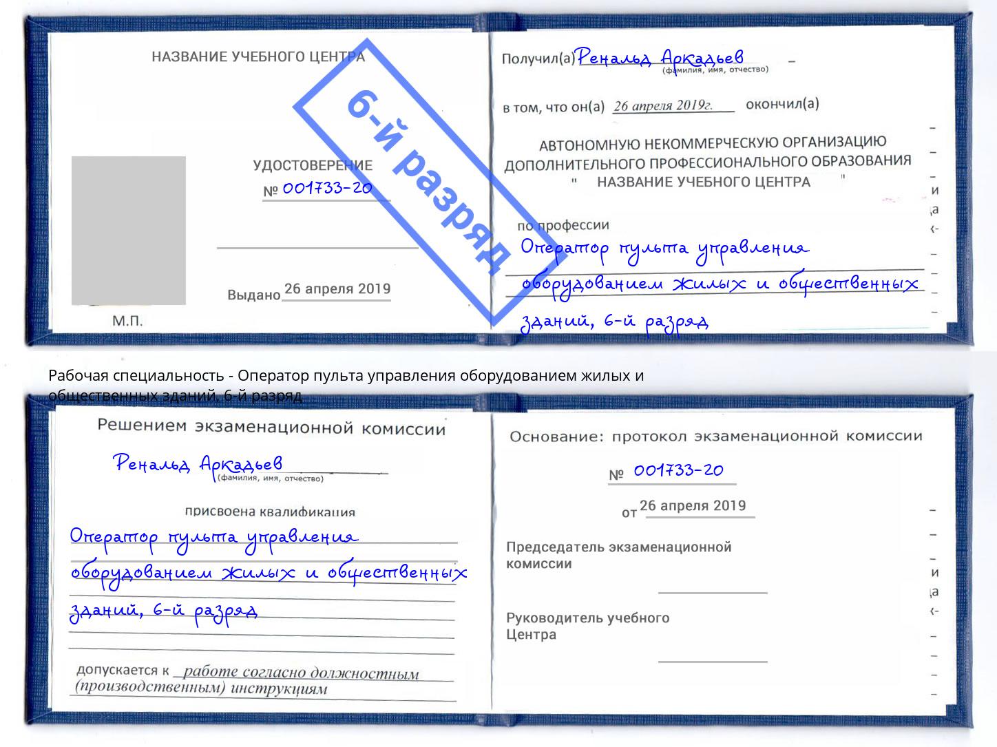корочка 6-й разряд Оператор пульта управления оборудованием жилых и общественных зданий Кольчугино
