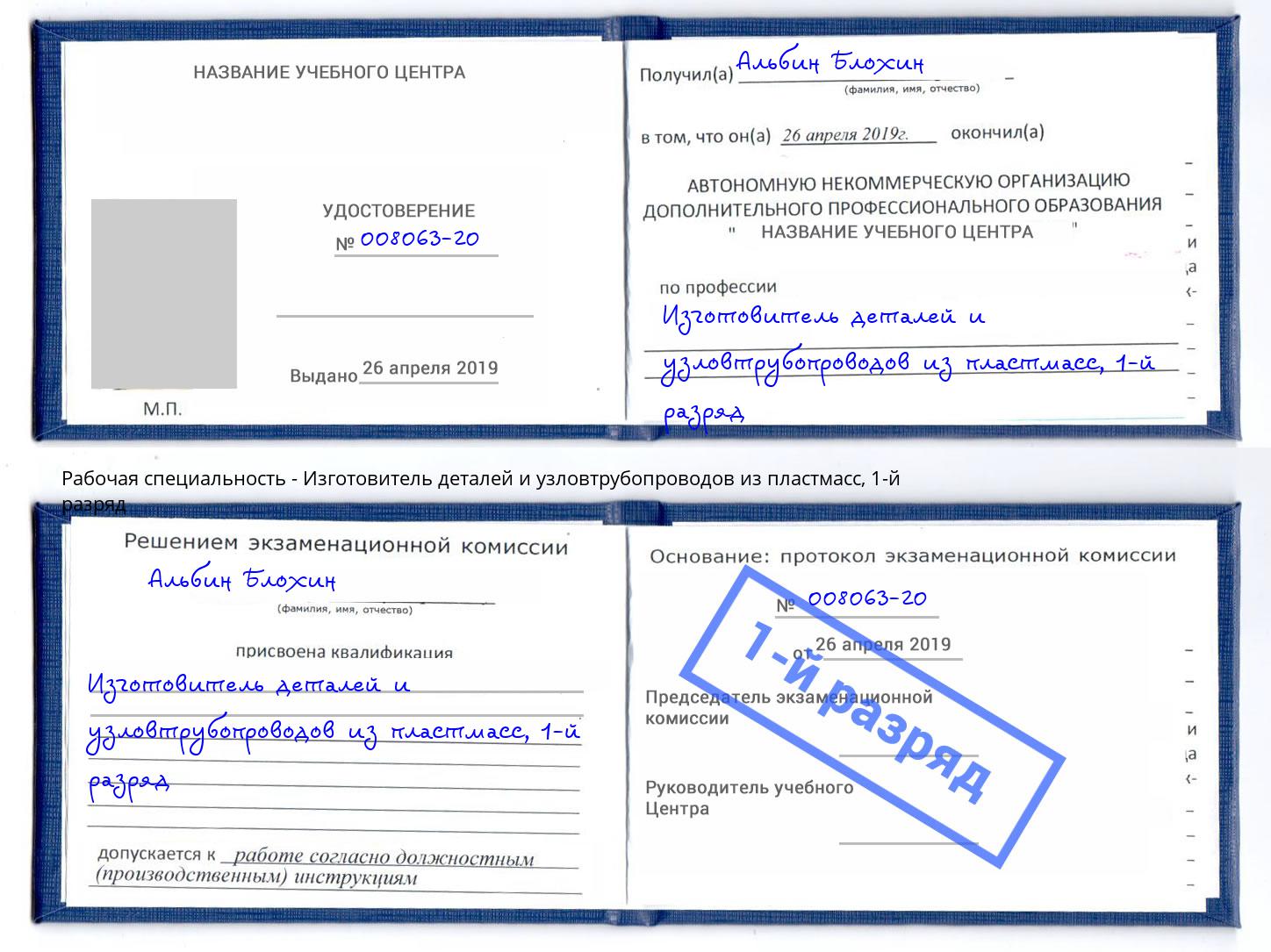 корочка 1-й разряд Изготовитель деталей и узловтрубопроводов из пластмасс Кольчугино