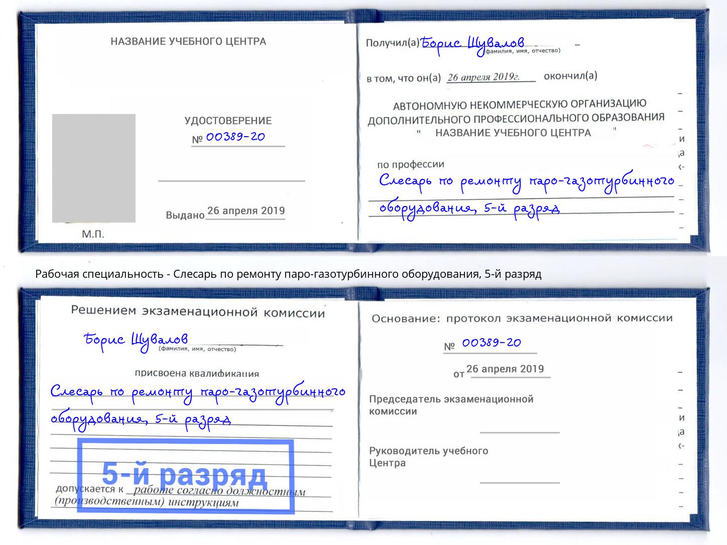 корочка 5-й разряд Слесарь по ремонту паро-газотурбинного оборудования Кольчугино