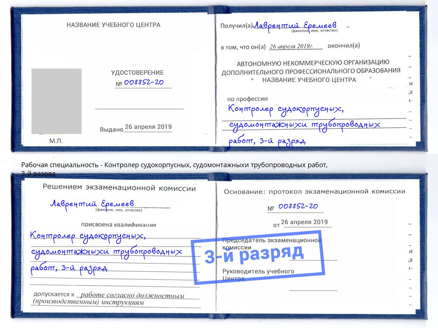 корочка 3-й разряд Контролер судокорпусных, судомонтажныхи трубопроводных работ Кольчугино