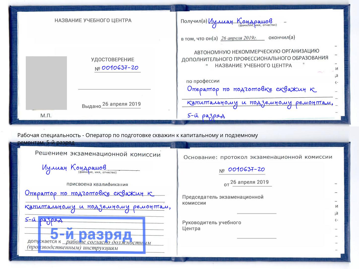 корочка 5-й разряд Оператор по подготовке скважин к капитальному и подземному ремонтам Кольчугино