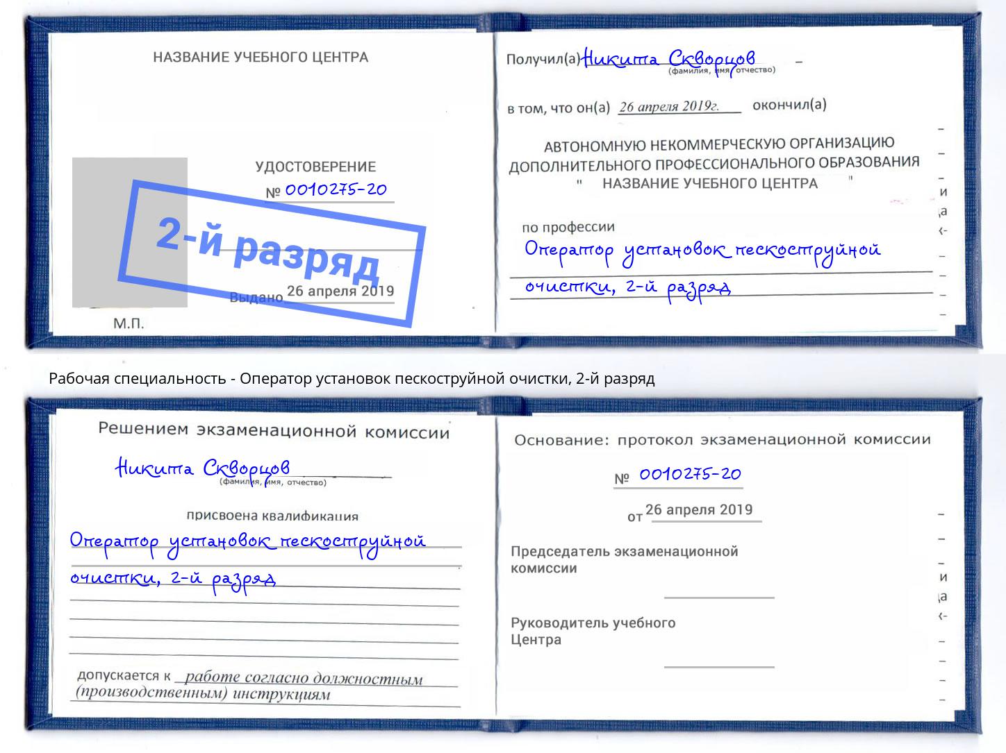 корочка 2-й разряд Оператор установок пескоструйной очистки Кольчугино