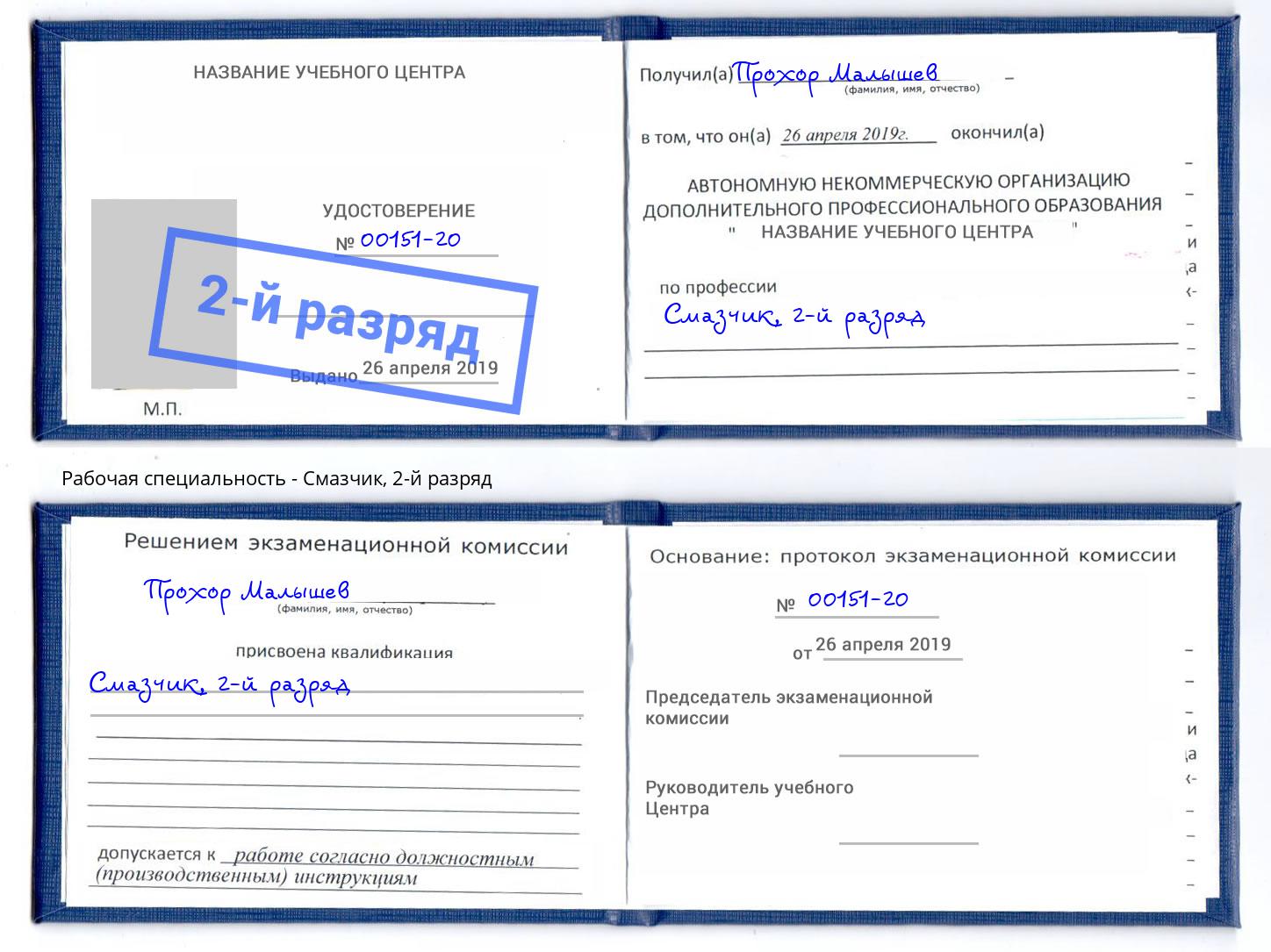 корочка 2-й разряд Смазчик Кольчугино