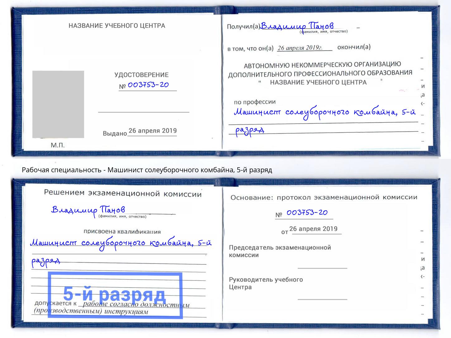корочка 5-й разряд Машинист солеуборочного комбайна Кольчугино