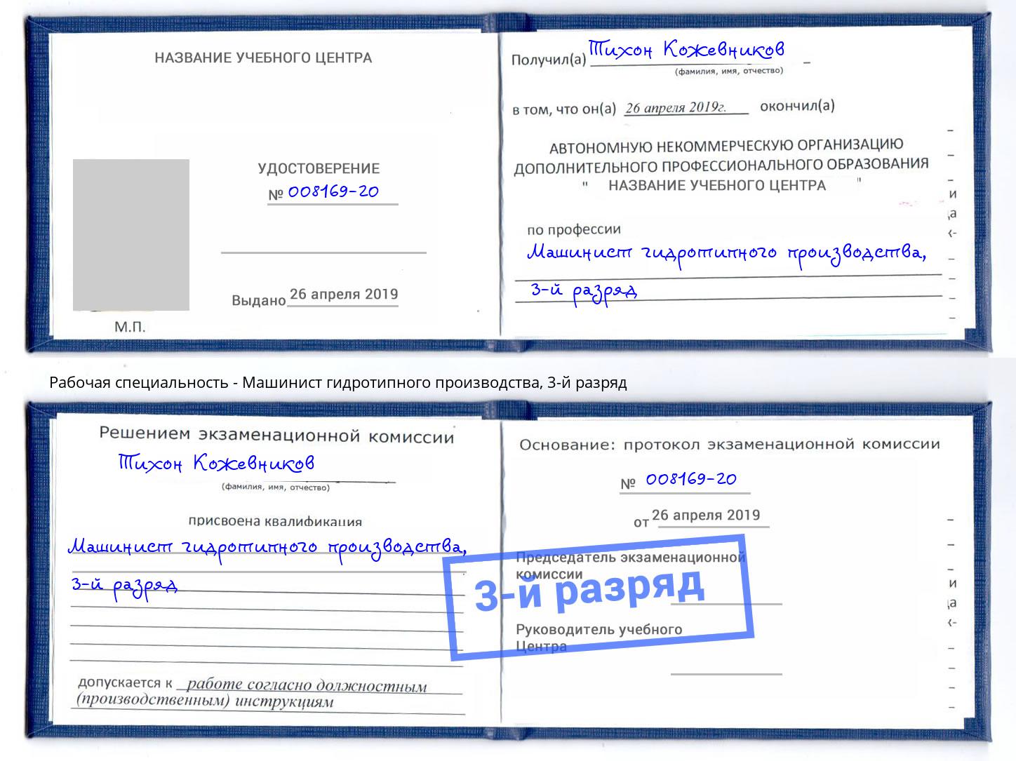 корочка 3-й разряд Машинист гидротипного производства Кольчугино