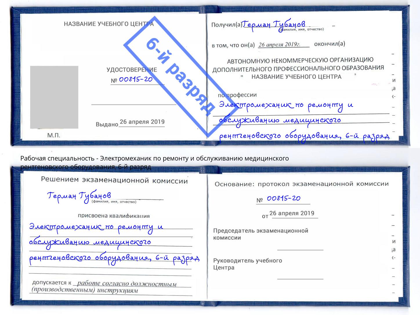 корочка 6-й разряд Электромеханик по ремонту и обслуживанию медицинского рентгеновского оборудования Кольчугино