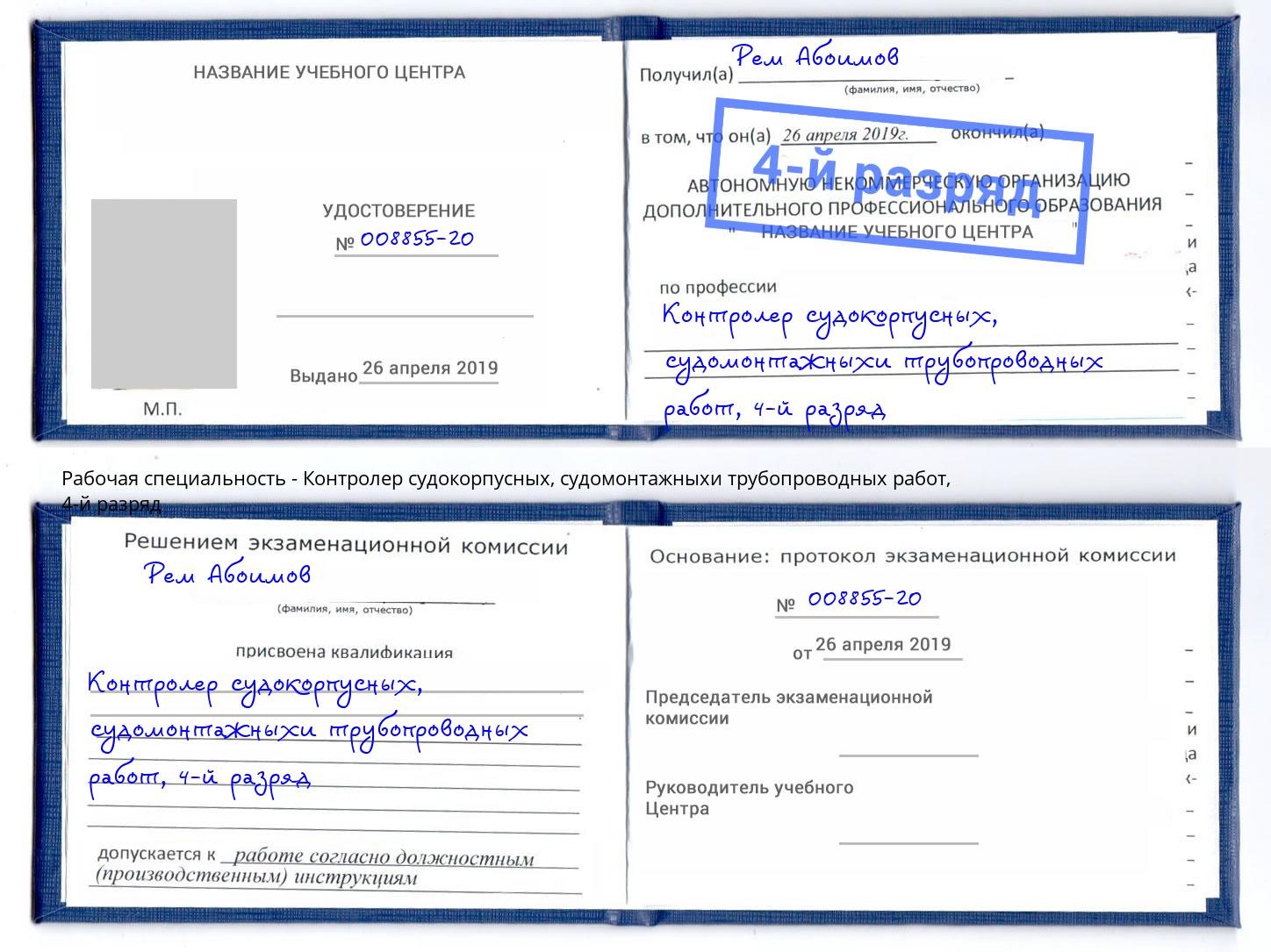 корочка 4-й разряд Контролер судокорпусных, судомонтажныхи трубопроводных работ Кольчугино