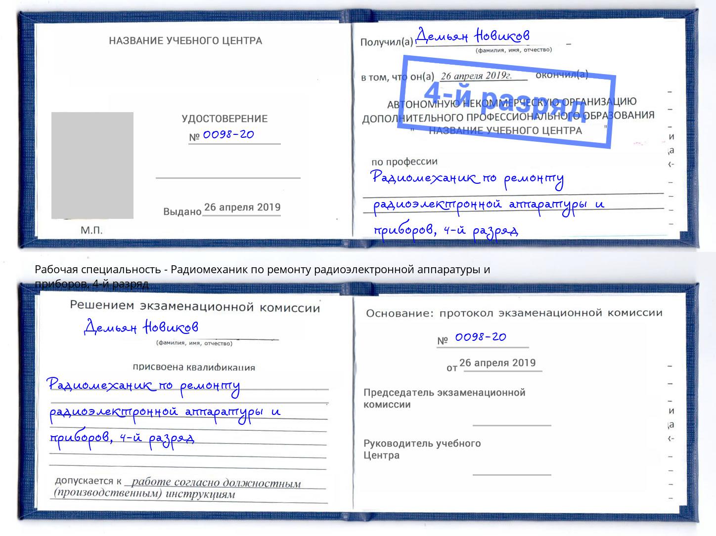 корочка 4-й разряд Радиомеханик по ремонту радиоэлектронной аппаратуры и приборов Кольчугино