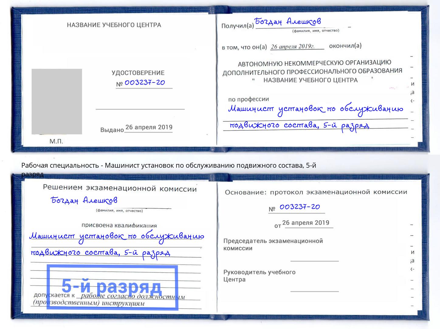 корочка 5-й разряд Машинист установок по обслуживанию подвижного состава Кольчугино