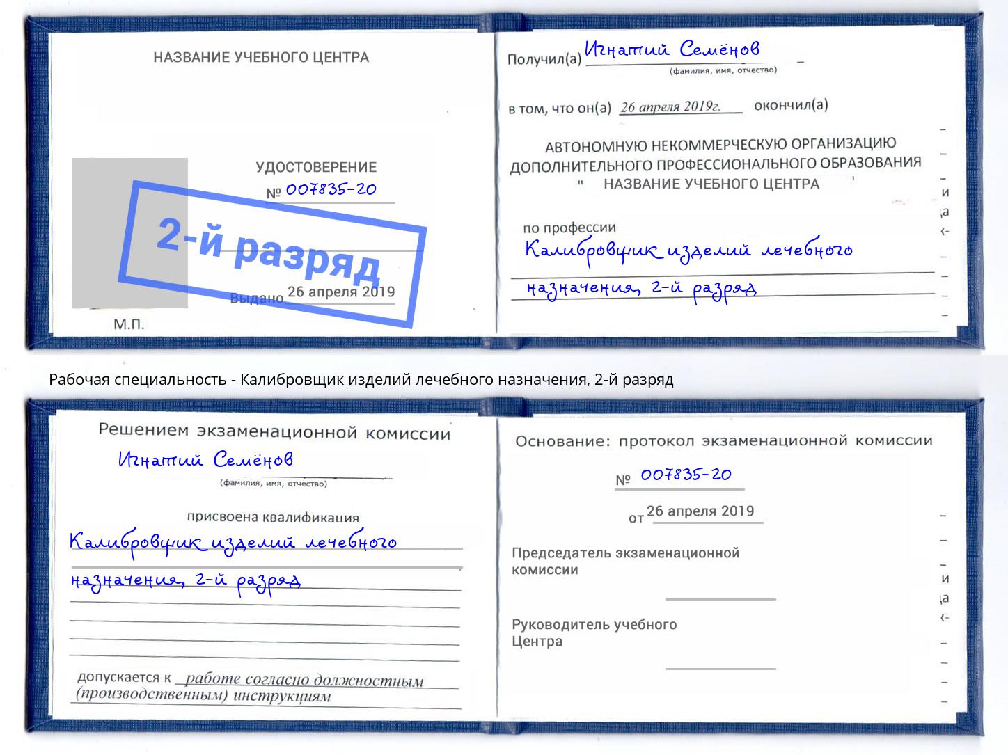 корочка 2-й разряд Калибровщик изделий лечебного назначения Кольчугино