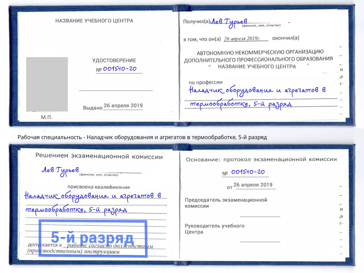 корочка 5-й разряд Наладчик оборудования и агрегатов в термообработке Кольчугино