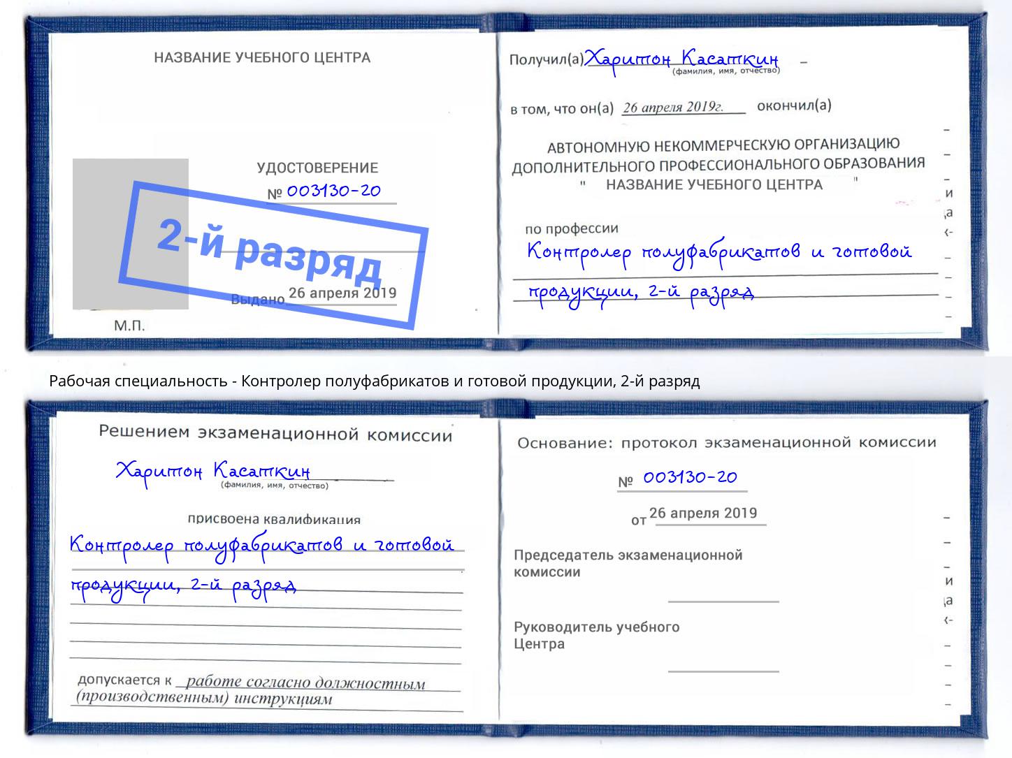 корочка 2-й разряд Контролер полуфабрикатов и готовой продукции Кольчугино