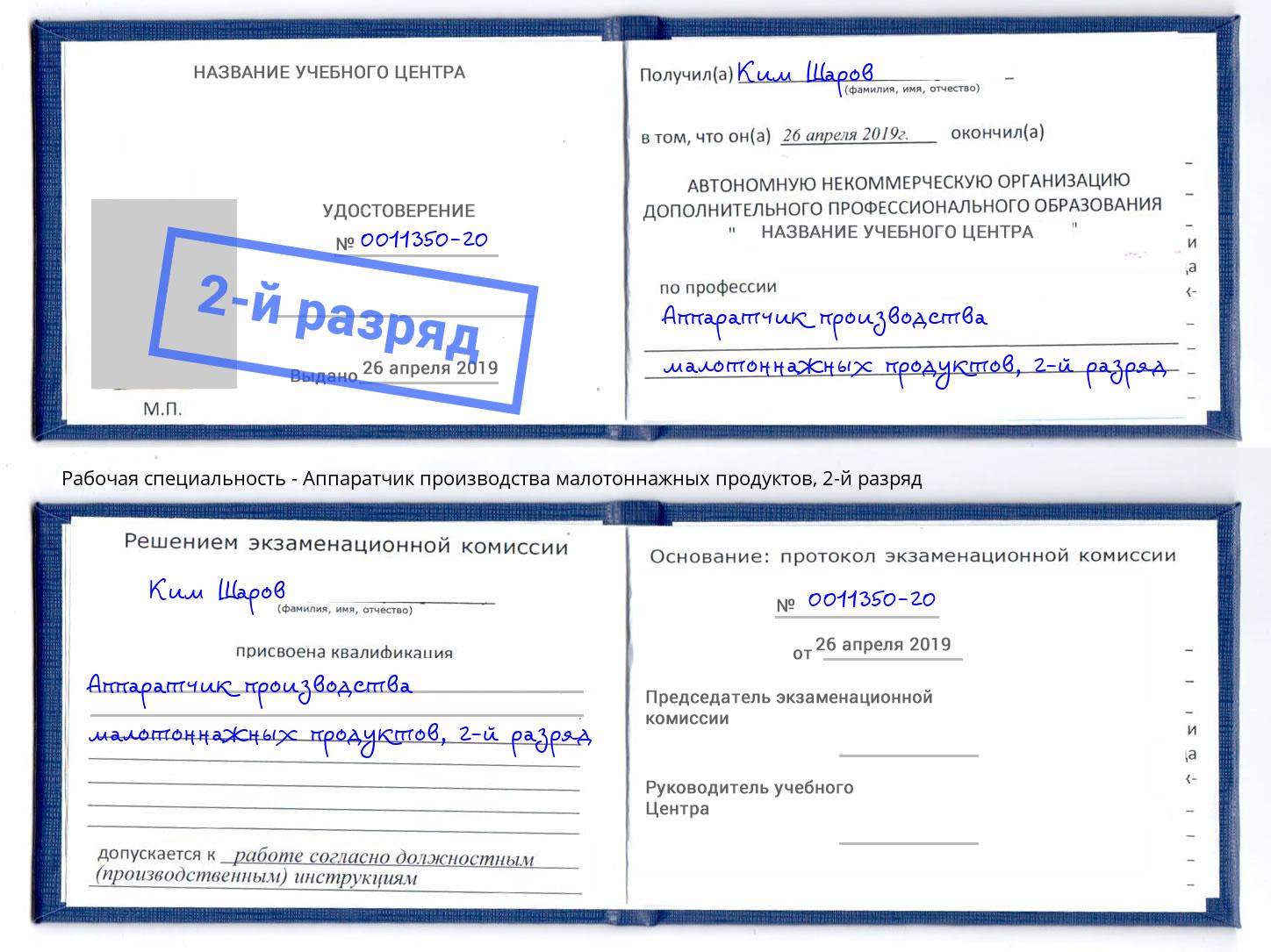 корочка 2-й разряд Аппаратчик производства малотоннажных продуктов Кольчугино