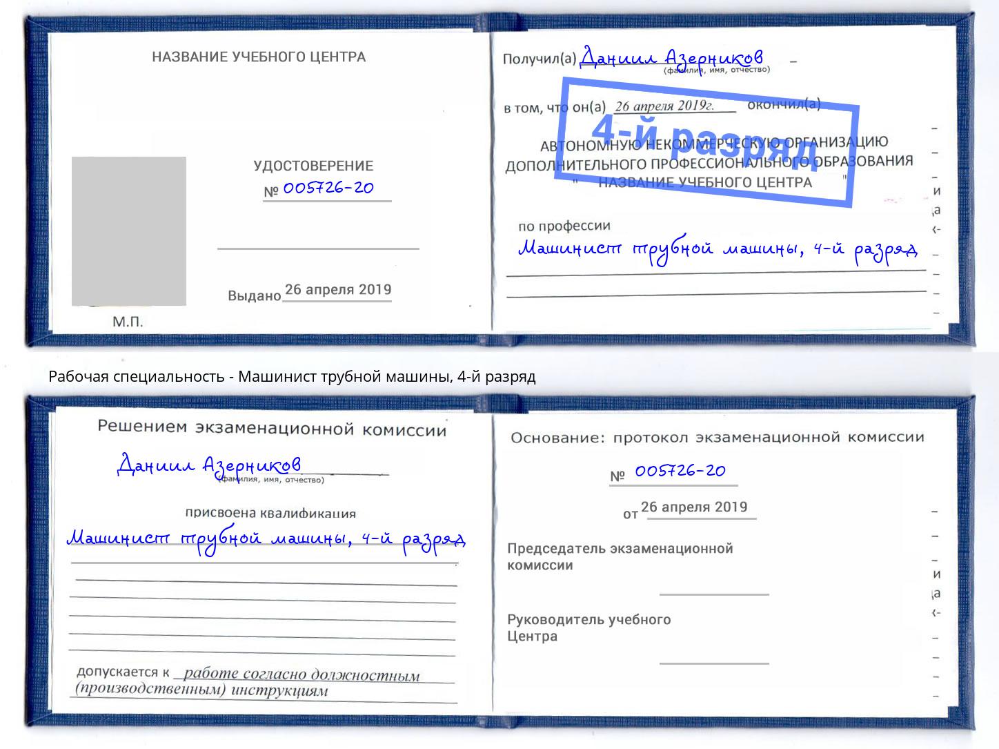 корочка 4-й разряд Машинист трубной машины Кольчугино