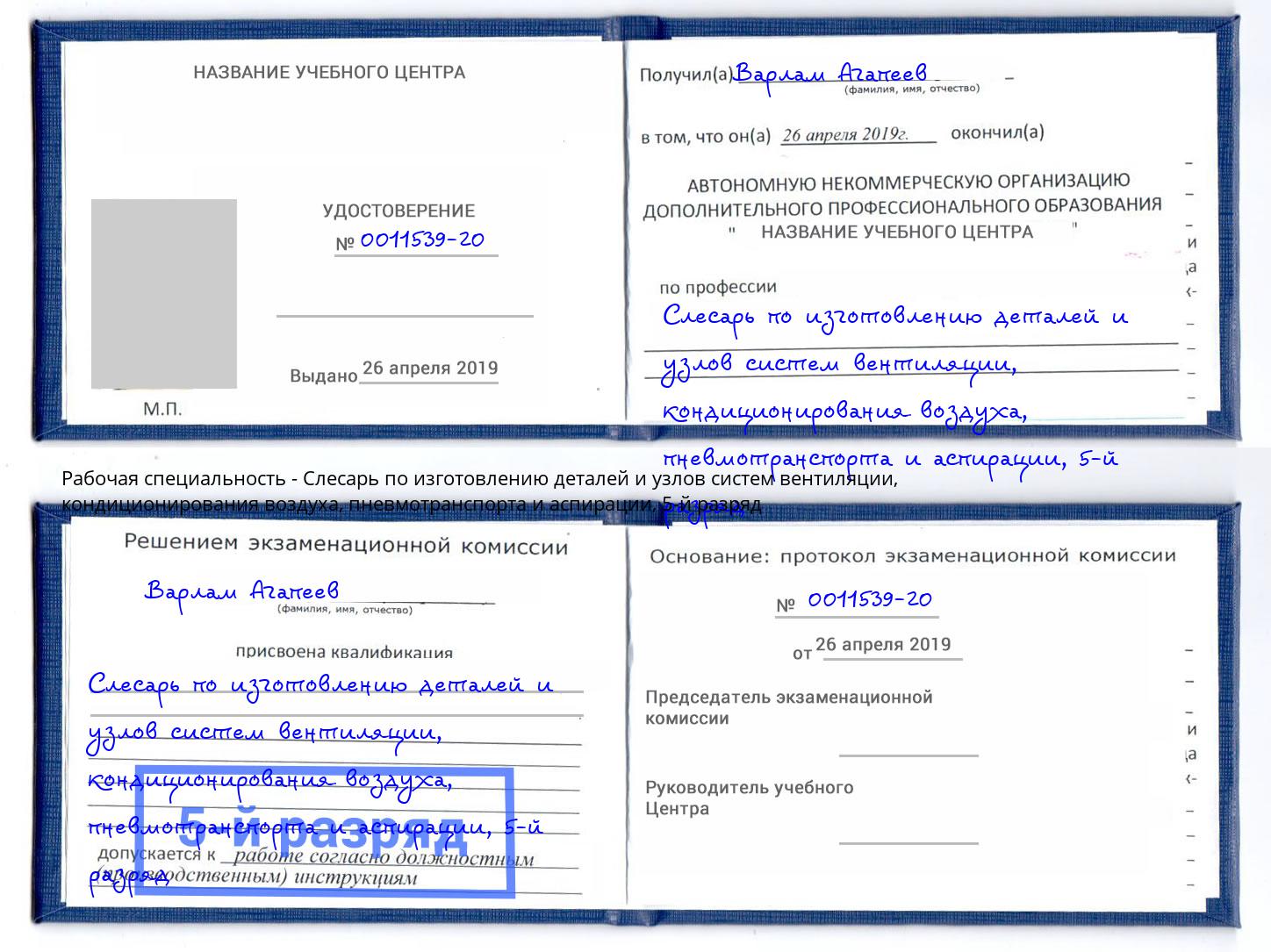 корочка 5-й разряд Слесарь по изготовлению деталей и узлов систем вентиляции, кондиционирования воздуха, пневмотранспорта и аспирации Кольчугино