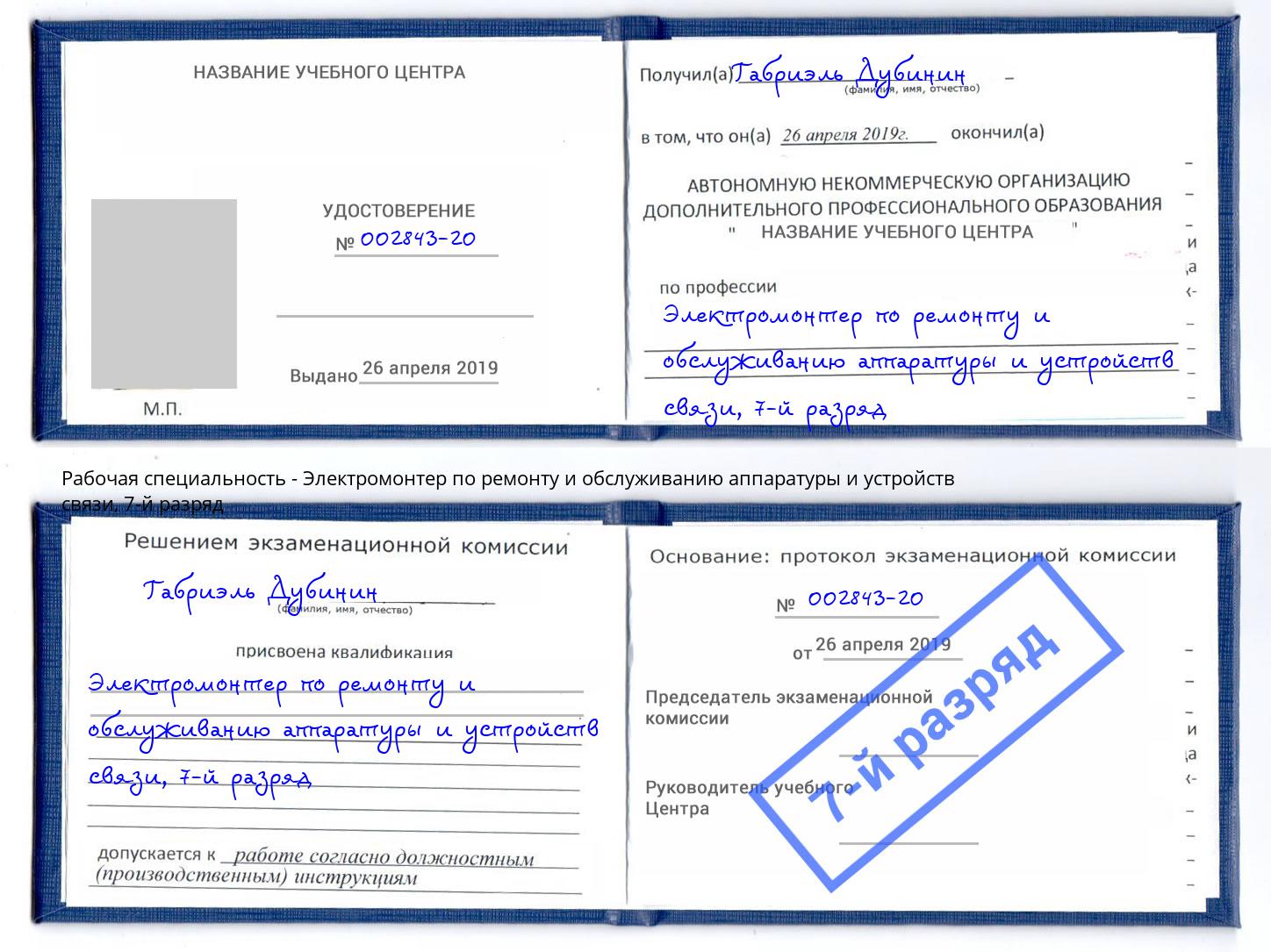 корочка 7-й разряд Электромонтер по ремонту и обслуживанию аппаратуры и устройств связи Кольчугино