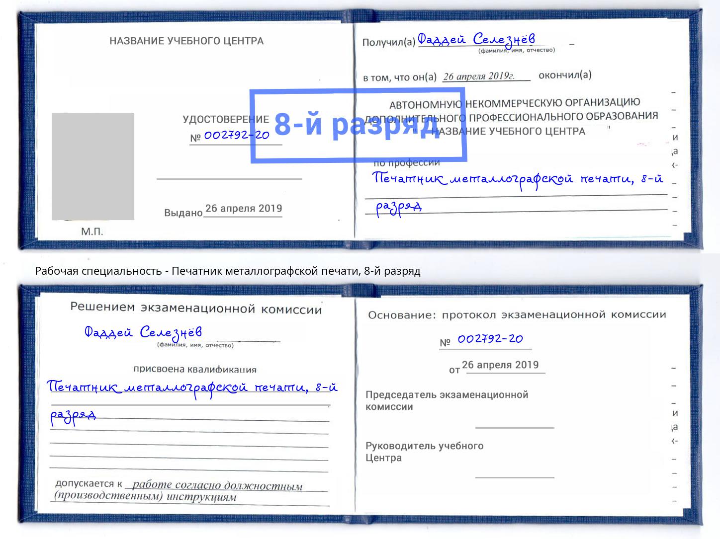корочка 8-й разряд Печатник металлографской печати Кольчугино