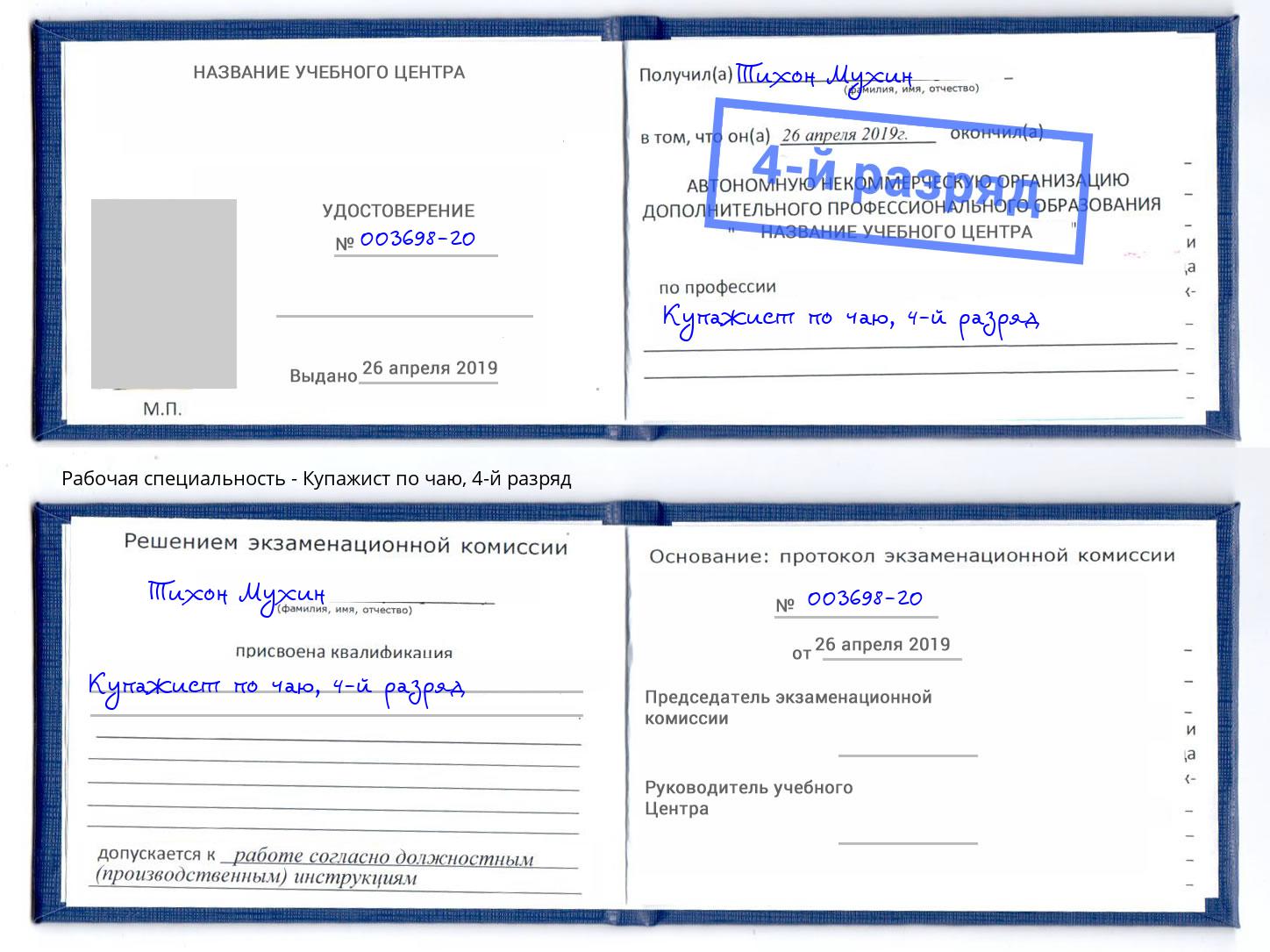 корочка 4-й разряд Купажист по чаю Кольчугино