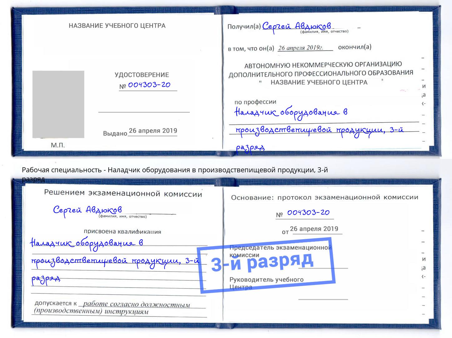 корочка 3-й разряд Наладчик оборудования в производствепищевой продукции Кольчугино