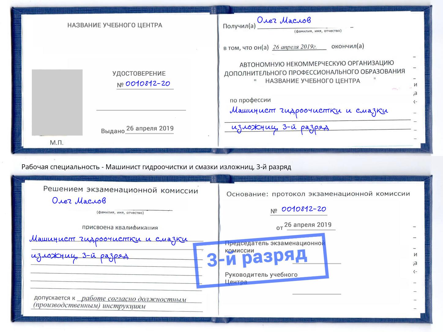 корочка 3-й разряд Машинист гидроочистки и смазки изложниц Кольчугино