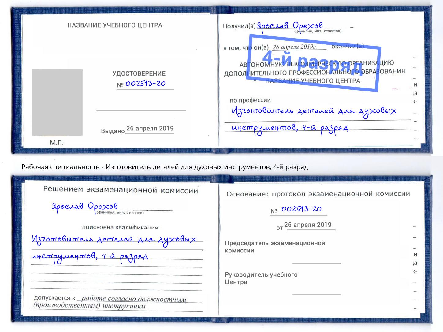 корочка 4-й разряд Изготовитель деталей для духовых инструментов Кольчугино