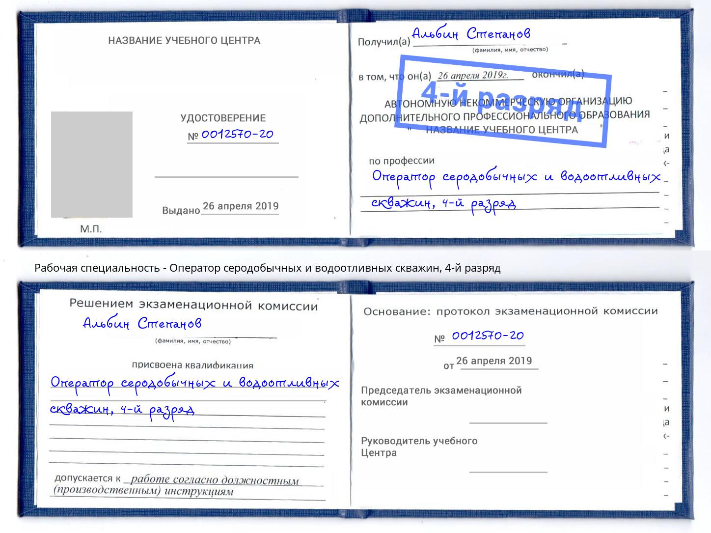 корочка 4-й разряд Оператор серодобычных и водоотливных скважин Кольчугино