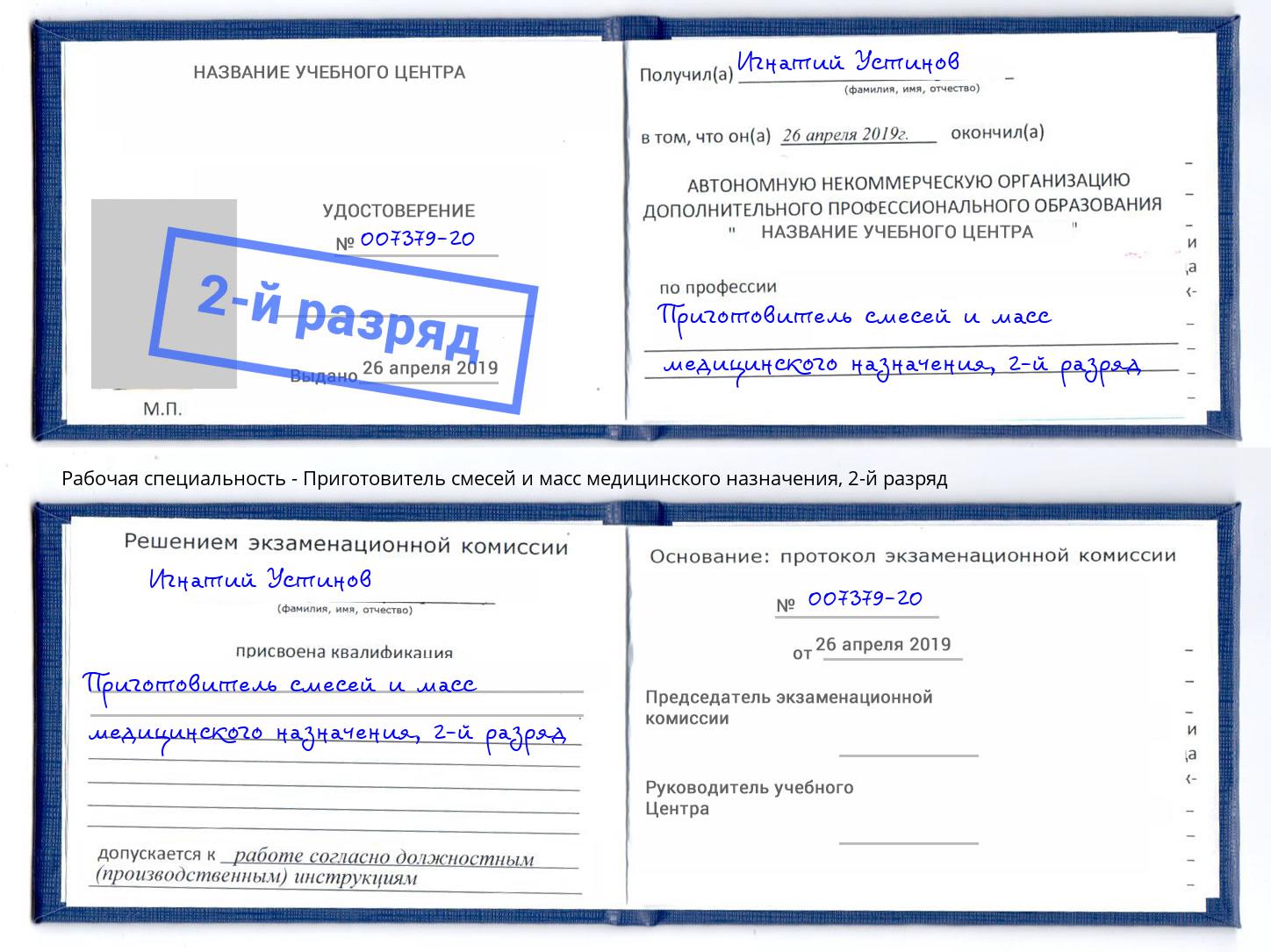 корочка 2-й разряд Приготовитель смесей и масс медицинского назначения Кольчугино