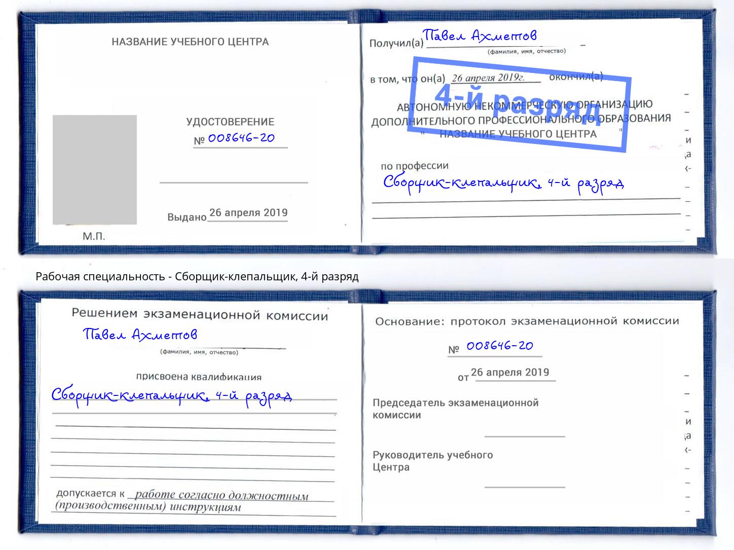 корочка 4-й разряд Сборщик-клепальщик Кольчугино